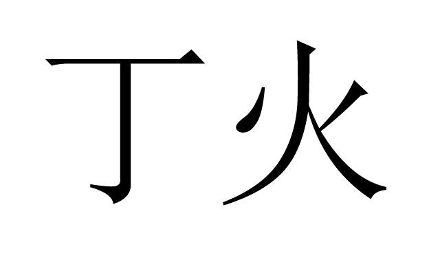 丁火是什么意思