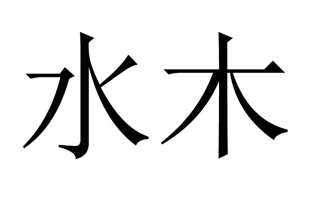 八字水木是什么意思