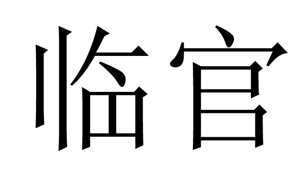 八字里临官是什么意思