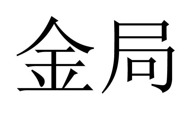 八字金局是什么意思