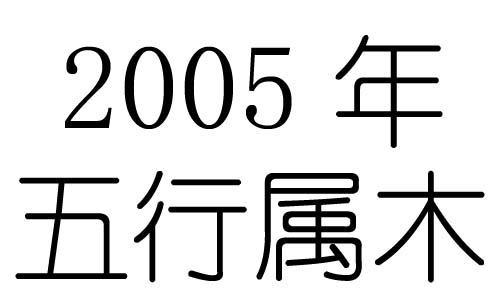 2005年五行属什么？2005年出生是什么命？