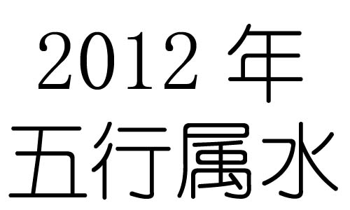 2012年五行属什么？2012年出生是什么命？