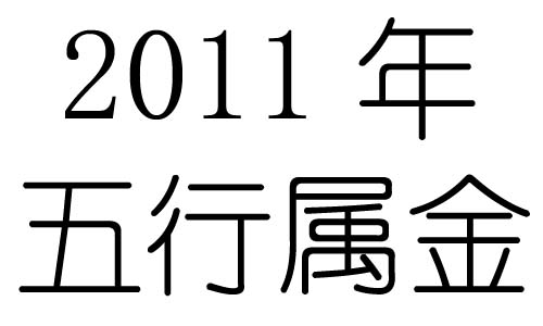 2011年五行属什么？2011年出生是什么命？