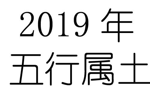 2019年五行属什么？2019年出生是什么命？