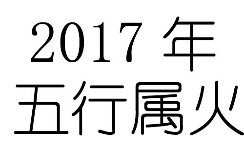 2017年五行属什么？2017年出生是什么命？