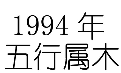 1994年五行属什么？1994年出生是什么命？