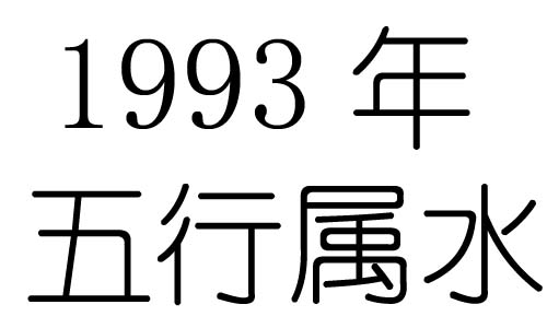 1993年五行属什么？1993年出生是什么命？