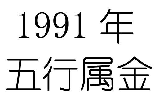 1991年五行属什么？1991年出生是什么命？