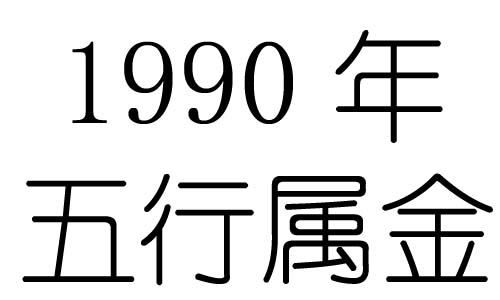 1990年五行属什么？1990年出生是什么命？