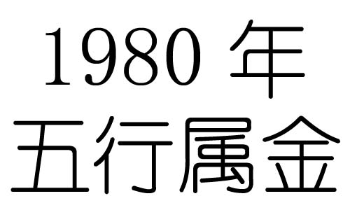 1980年五行属什么？1980年出生是什么命？