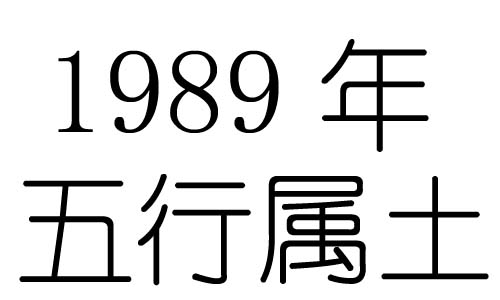 1989年五行属什么？1989年出生是什么命？