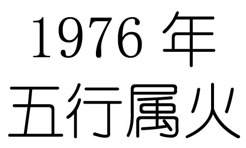 1976年五行属什么？1976年出生是什么命？