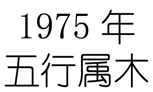 1975年五行属什么？1975年出生是什么命？