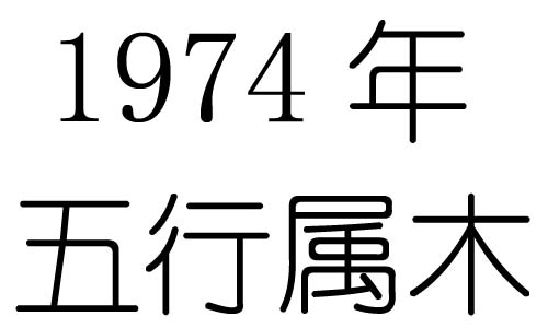 1974年五行属什么？1974年出生是什么命？