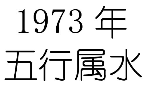 1973年五行属什么？1973年出生是什么命？