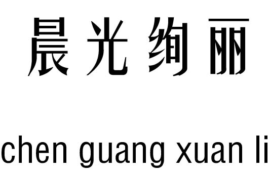 晨光绚丽五行吉凶_晨光绚丽成语故事