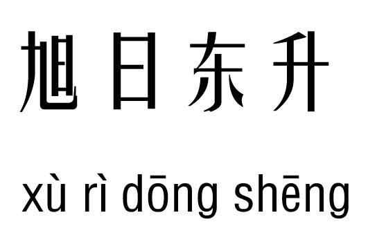 旭日东升五行吉凶_旭日东升成语故事