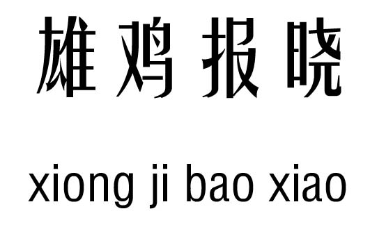 雄鸡报晓五行吉凶_雄鸡报晓成语故事