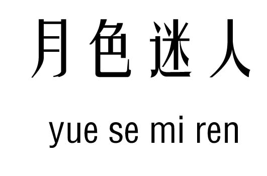 月色迷人行吉凶_月色迷人成语故事