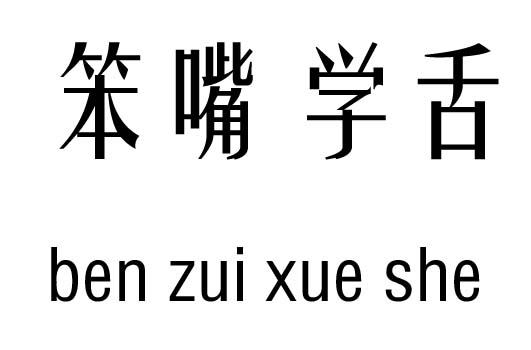 笨嘴学舌五行吉凶_笨嘴学舌成语故事