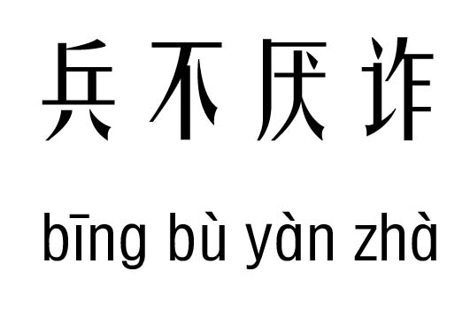 兵不厌诈五行吉凶_兵不厌诈成语故事