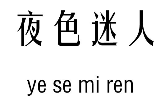 夜色迷人五行吉凶_夜色迷人成语故事