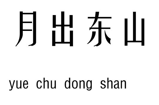 月出东山行吉凶_月出东山成语故事