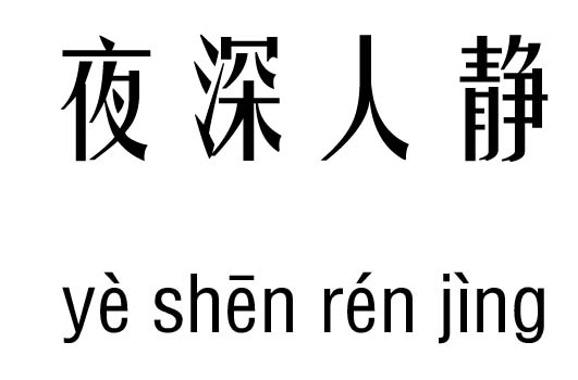 夜深人静五行吉凶_夜深人静成语故事