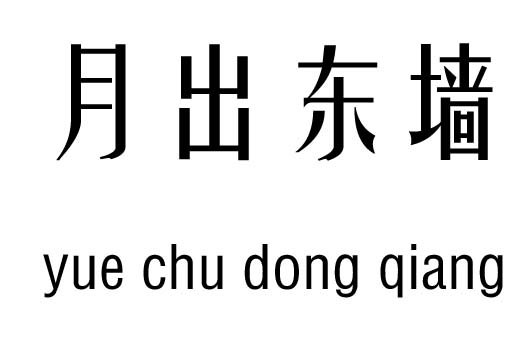 月出东墙行吉凶_月出东墙成语故事