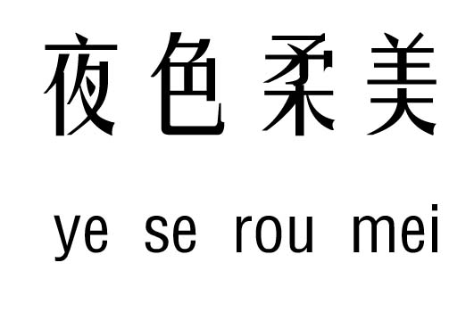 夜色柔美五行吉凶_夜色柔美成语故事