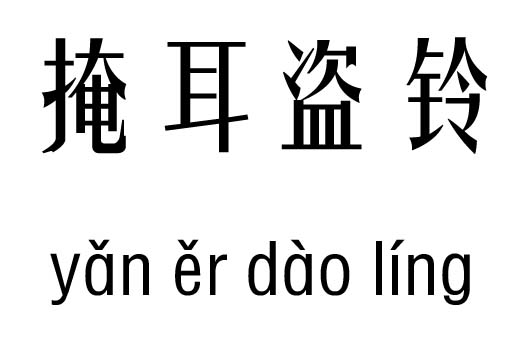 掩耳盗铃五行吉凶_掩耳盗铃成语故事