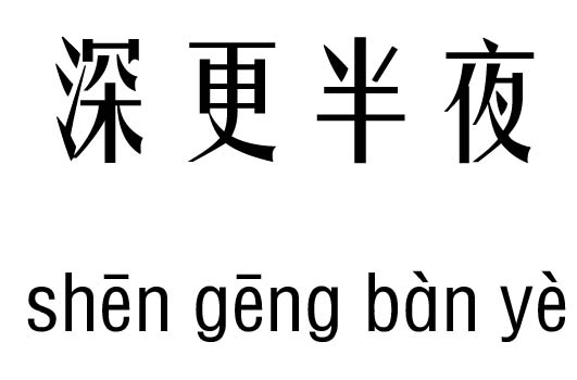 深更半夜五行吉凶_深更半夜成语故事