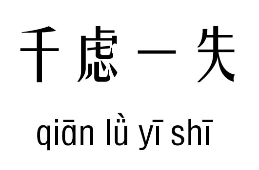 千虑一失五行吉凶_千虑一失成语故事