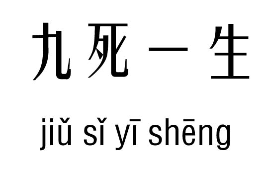 九死一生五行吉凶_九死一生成语故事