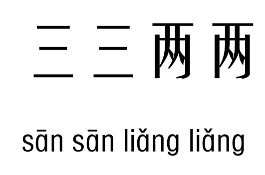 三三两两五行吉凶_三三两两成语故事