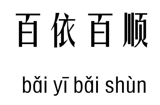 百依百顺五行吉凶_百依百顺成语故事