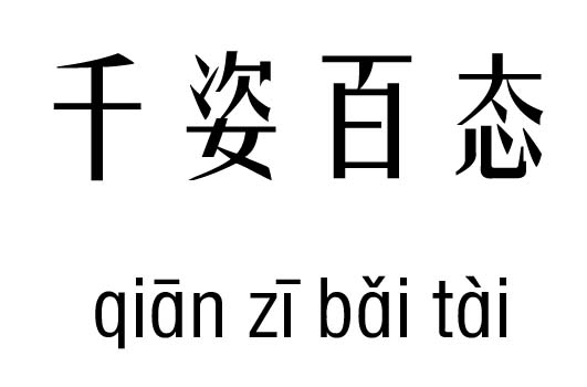 千姿百态五行吉凶_千姿百态成语故事