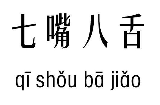 七嘴八舌五行吉凶_七嘴八舌成语故事