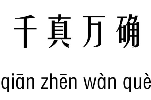 千真万确五行吉凶_千真万确成语故事