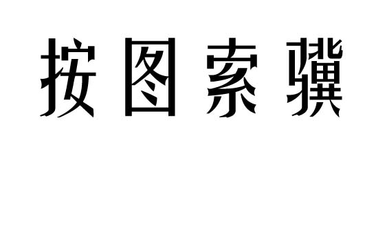 按图索骥五行吉凶_按图索骥成语故事