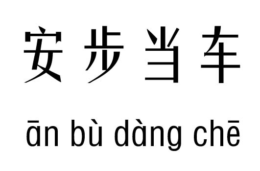 安步当车五行吉凶_安步当车成语故事