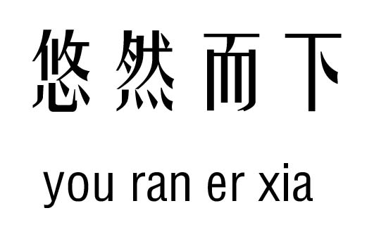 悠然而下五行吉凶_悠然而下成语故事