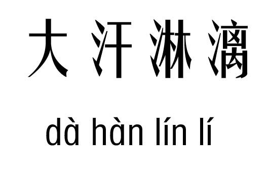 大汗淋漓五行吉凶_大汗淋漓成语故事