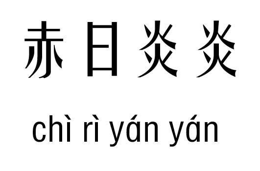 赤日炎炎五行吉凶_赤日炎炎成语故事