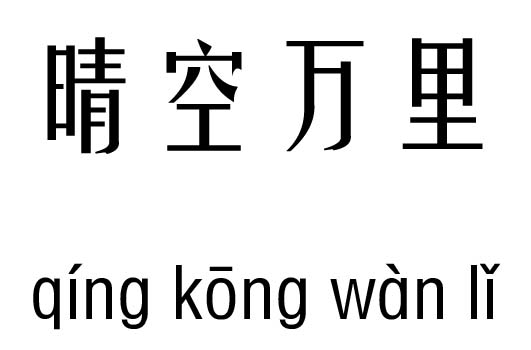 晴空万里五行吉凶_晴空万里成语故事