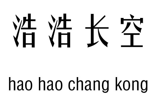 浩浩长空五行吉凶_浩浩长空成语故事