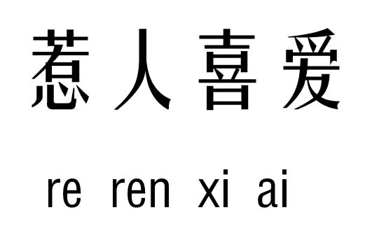 惹人喜爱五行吉凶_惹人喜爱成语故事