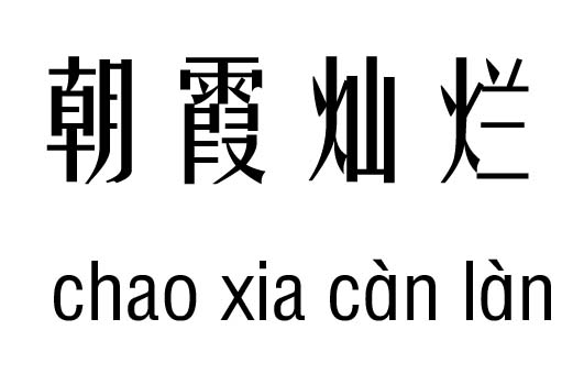 朝霞灿烂行吉凶_朝霞灿烂成语故事