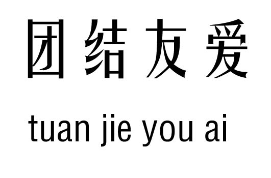 团结友爱五行吉凶_团结友爱成语故事