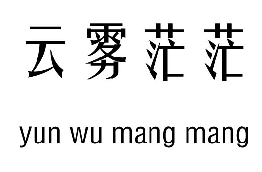 云雾茫茫行吉凶_云雾茫茫成语故事